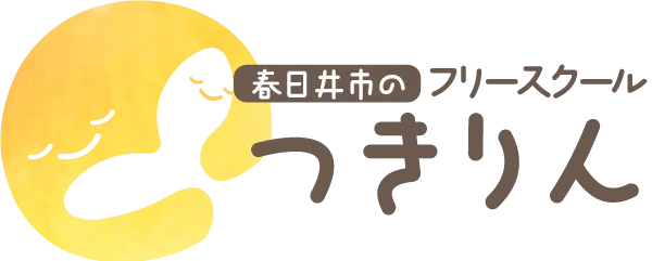 春日井市にある『つきりん』は不登校の子どもたちを体験型活動などで支援をするフリースクール。