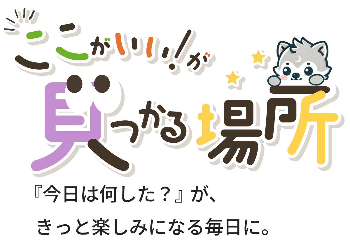ここがいい！が見つかる場所