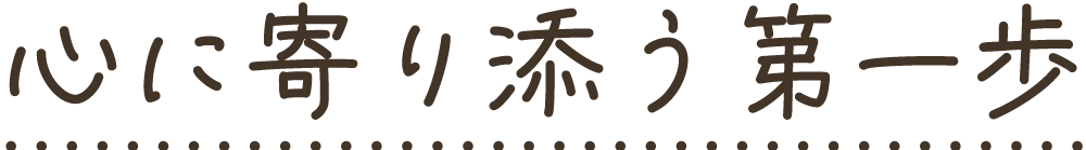 心に寄り添う第一歩