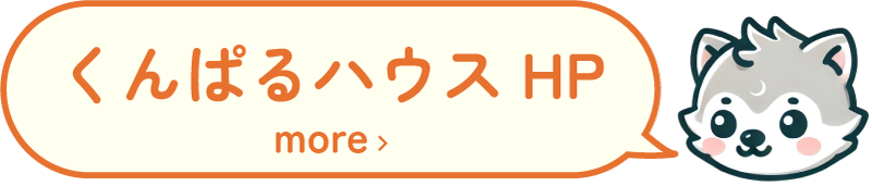 くんぱるハウスHP